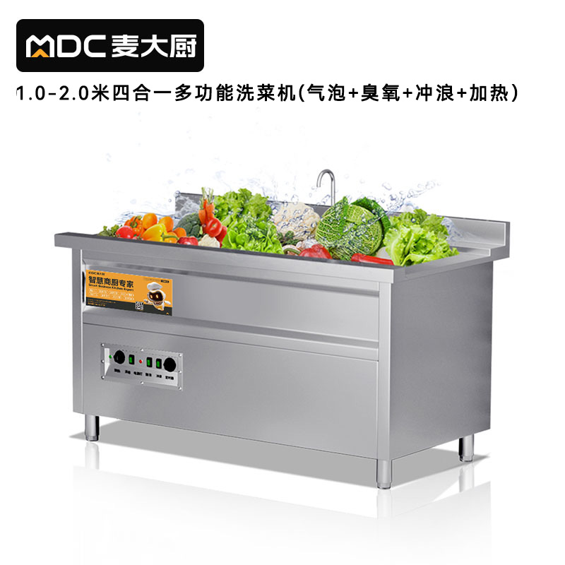 麦大厨商用洗菜机2.0米四合一多功能(气泡、冲浪、臭氧、加热)洗菜机
