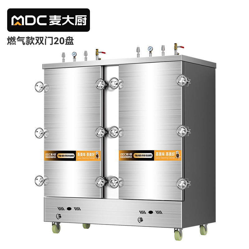 MDC商用高原蒸柜燃气款20盘双门蒸饭柜