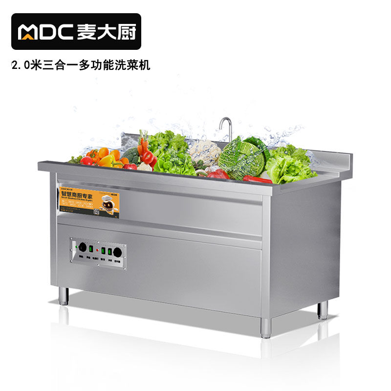麦大厨商用洗菜机2.0米三合一多功能(气泡、臭氧、加热)洗菜机